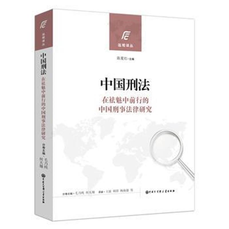 正版书籍 中国刑法(在祛魅中前行的中国刑事法律研究) 9787520200813 中国