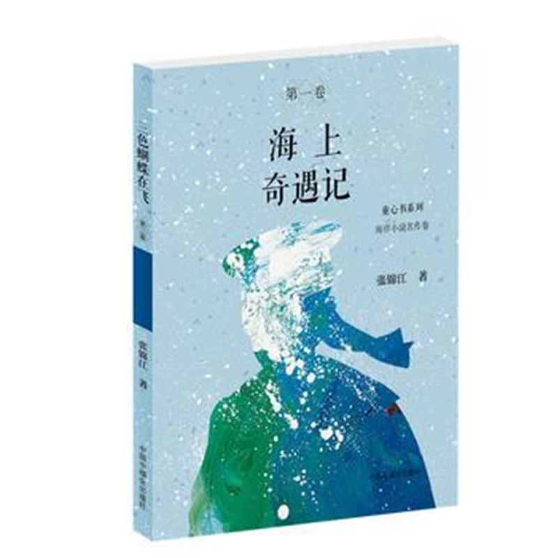 正版书籍 海上奇遇记(童心书系列 海洋小说名作卷) 9787507226331 中国中福