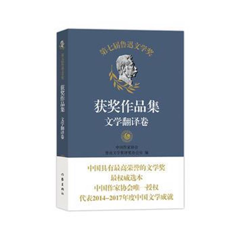 正版书籍 第七届鲁迅文学奖获奖作品集 文学翻译卷 9787521202076 作家出版