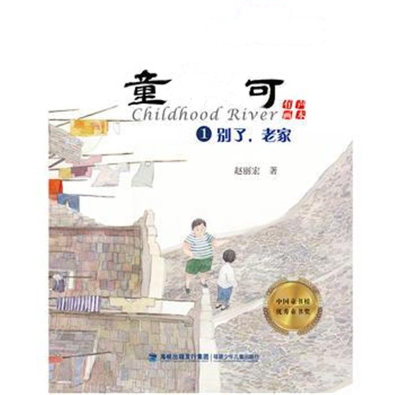 正版书籍 童年河(有声画本)① 别了，老家 9787539561745 福建少年儿童出版