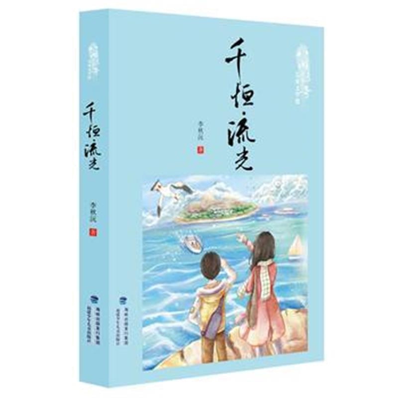 正版书籍 千恒 流光(八闽传奇儿童文学馆) 9787539563565 福建少年儿童出版