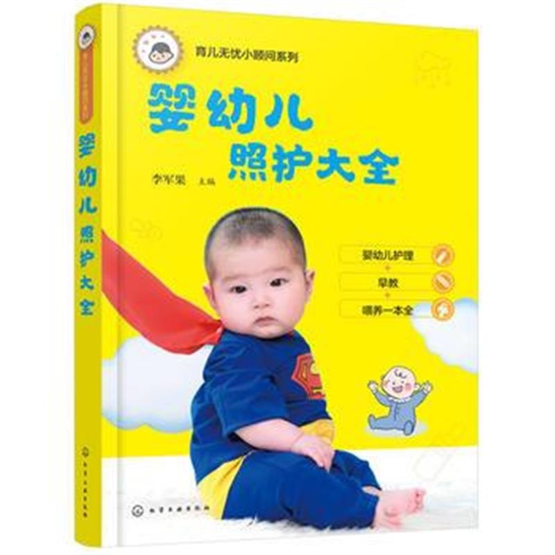 正版书籍 育儿无忧小顾问系列--婴幼儿照护大全 9787122320995 化学工业出