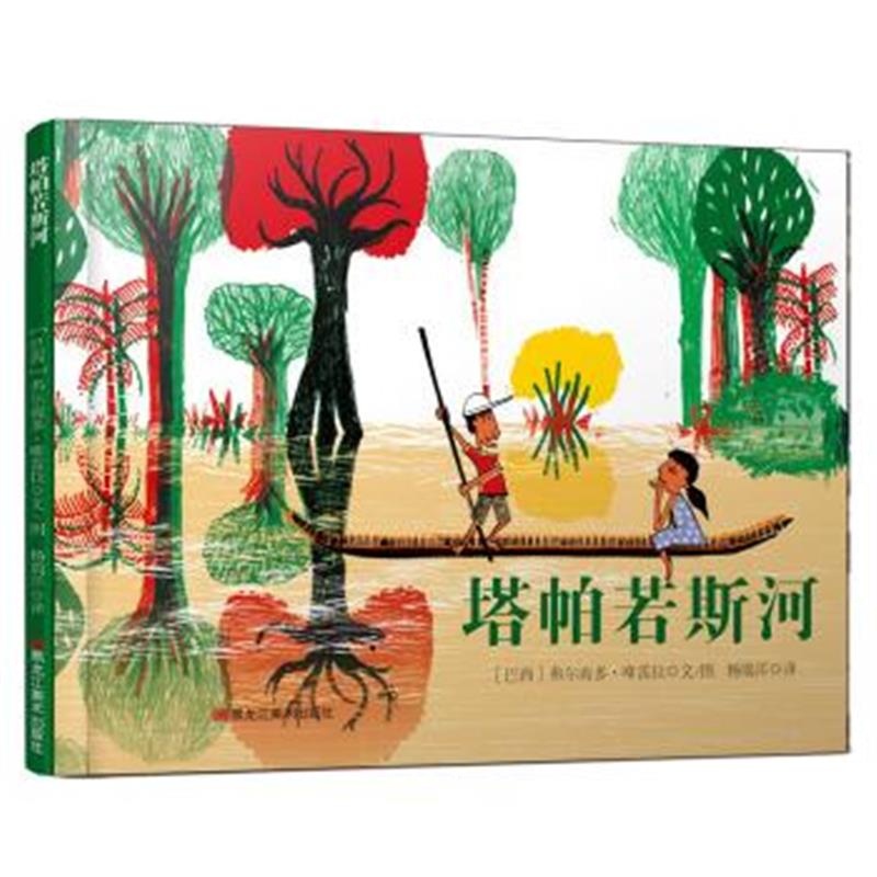 正版书籍 童立方 童眼看世界系列儿童绘本：塔帕若斯河 9787559332998 黑龙