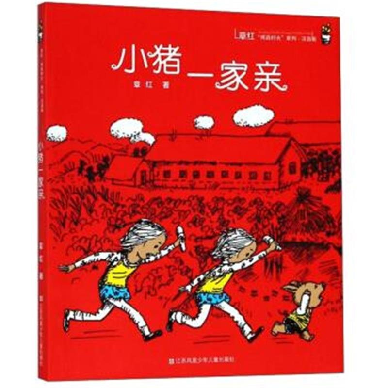 正版书籍 小猪一家亲(注音版)/章红“纯真时光”系列 9787558401954 江苏凤