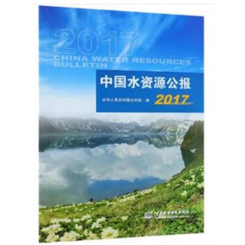正版书籍 中国水资源公报2017 9787517067665 水利水电出版社