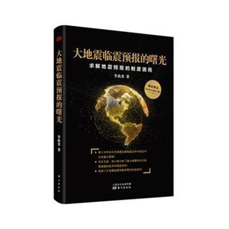 正版书籍 大地震临震预报的曙光：求解地震预报的制度困局 9787520704854