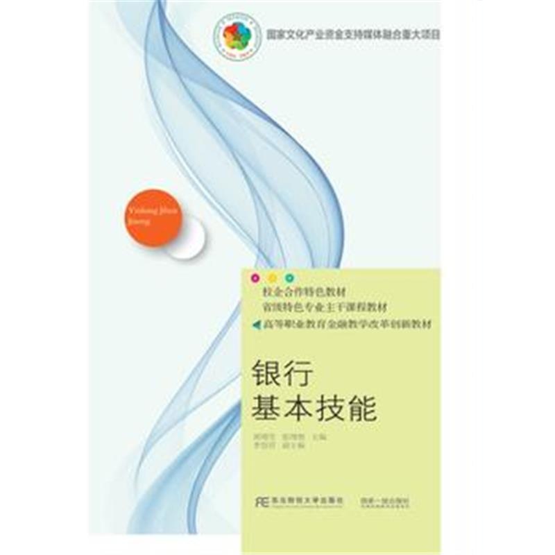 正版书籍 银行基本技能 9787565432323 东北财经大学出版社有限责任公司