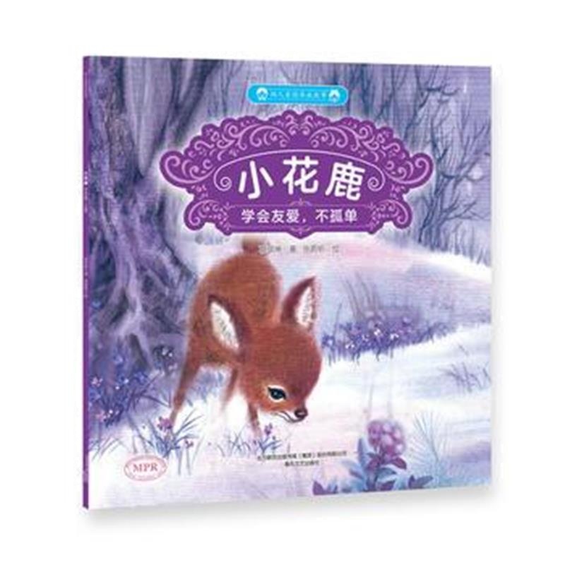 正版书籍 幼儿美德养成故事：小花鹿 9787531354284 春风文艺出版社