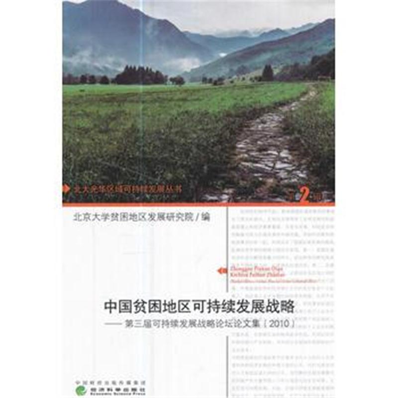 正版书籍 中国贫困地区可持续发展战略 9787514180541 经济科学出版社
