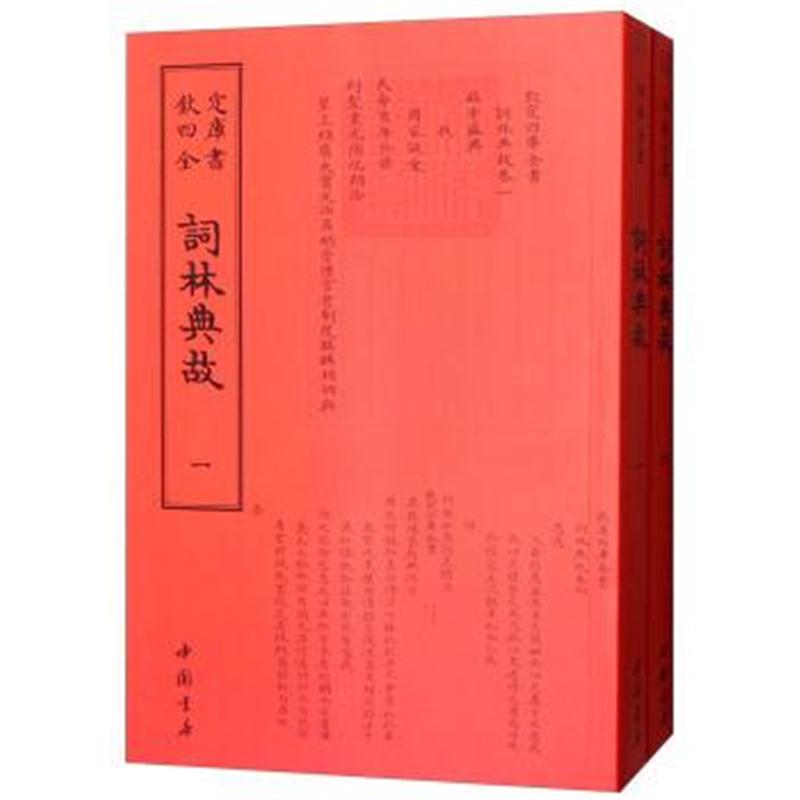 正版书籍 词林典故(套装全2册) 9787514920499 中国书店