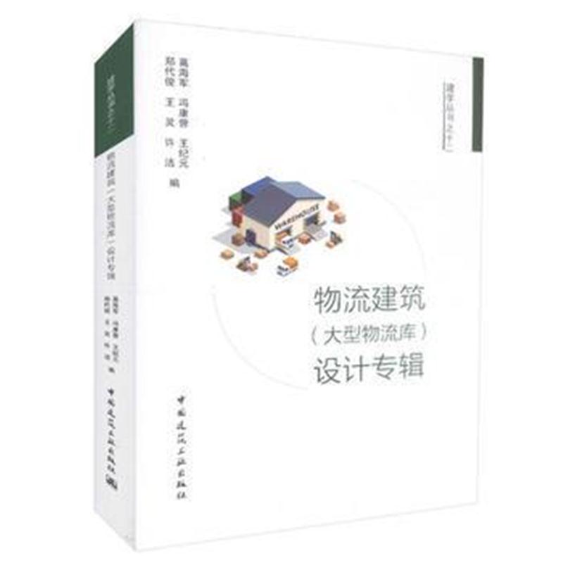 正版书籍 物流建筑(大型物流库)设计专辑 9787112218820 中国建筑工业出版