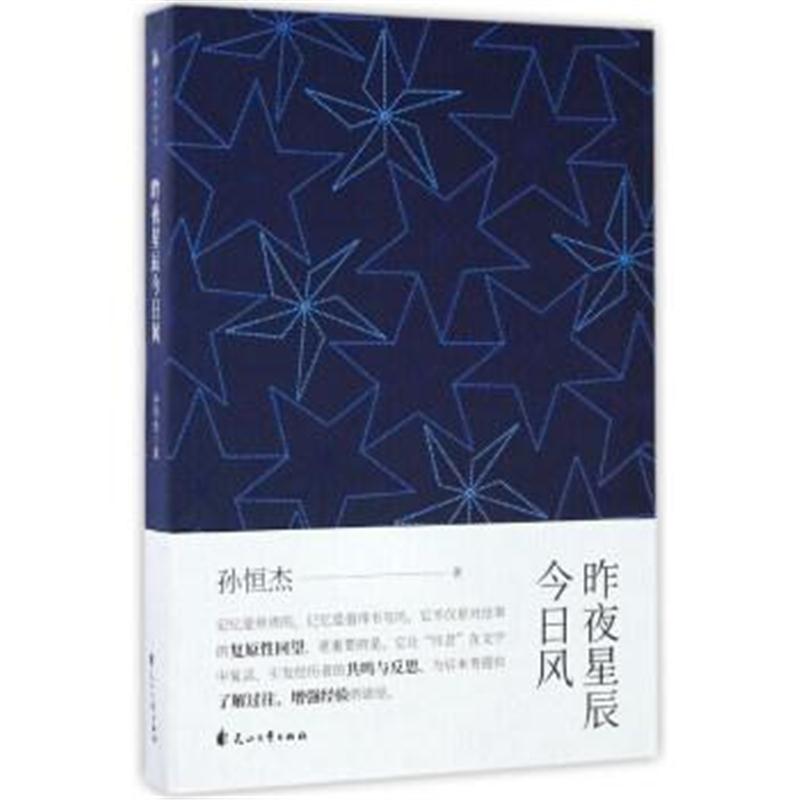 正版书籍 昨夜星辰今日风 9787551130585 花山文艺出版社