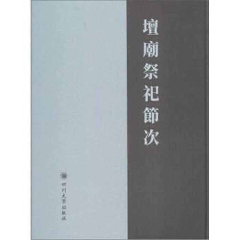 正版书籍 四川大学出版社 坛庙祭祀节次 9787569008579 四川大学出版社