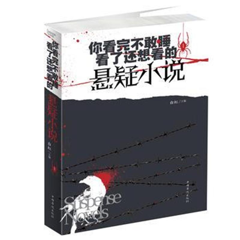 正版书籍 你看完不敢睡，看了还想看的悬疑小说 Ⅰ 9787511374509 中国华