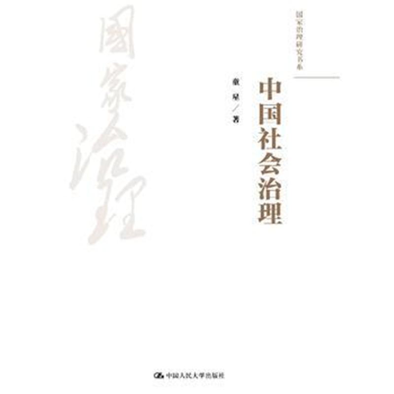 正版书籍 中国社治理(国家治理研究书系) 9787300256917 中国人民大学出版