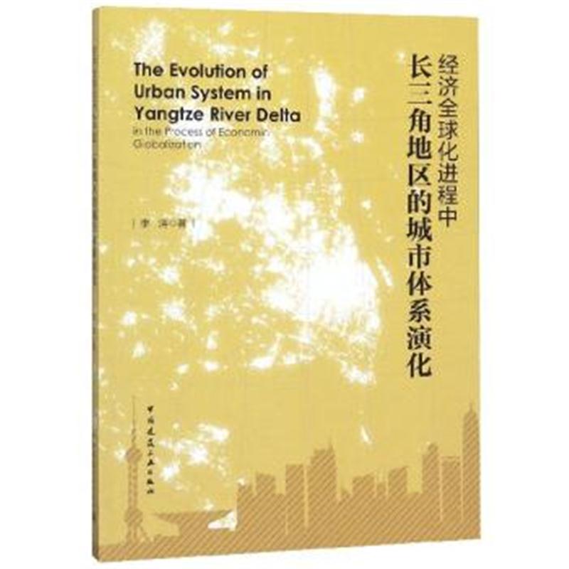 正版书籍 经济全球化进程中长三角地区的城市体系演化 9787112221509 中国
