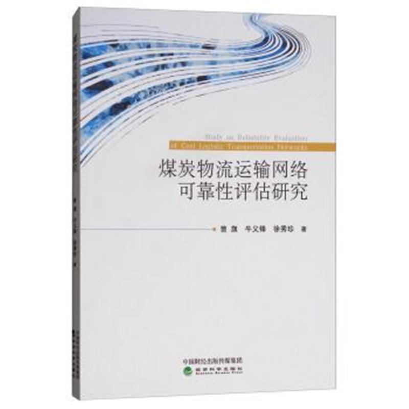 正版书籍 煤炭物流运输网络可靠性评估研究 9787514193916 经济科学出版社
