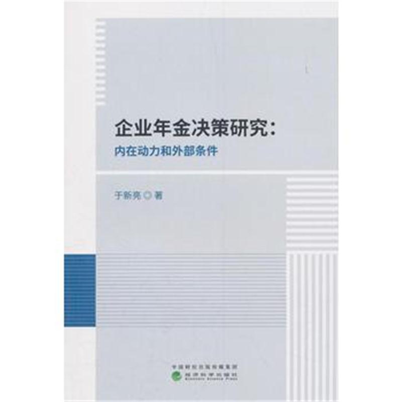 正版书籍 企业年金决策研究：内在动力和外部条件 9787514193992 经济科学