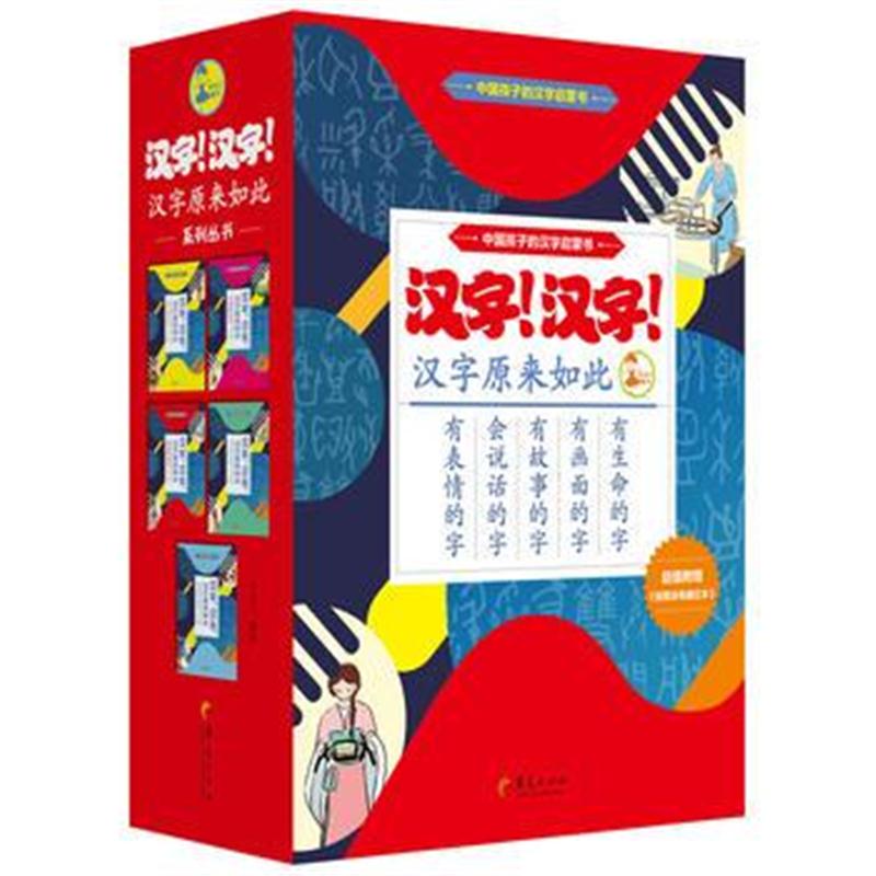 正版书籍 汉字！汉字！汉字原来如此(全套共5册) 9787508094502 华夏出版社