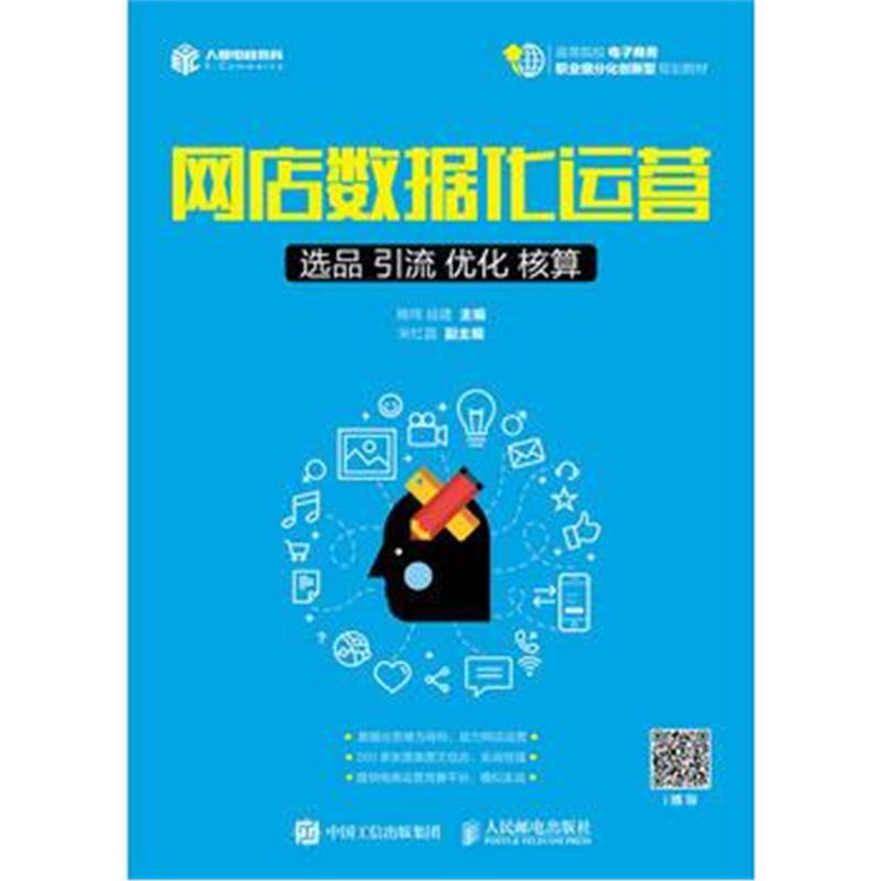 正版书籍 网店数据化运营：选品 引流 优化 核算 商玮 段建 9787115489333