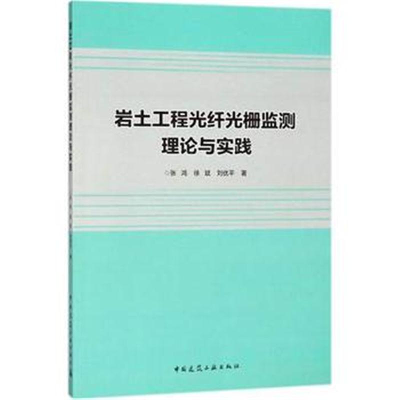 正版书籍 岩土工程光纤光栅监测理论与实践 9787112217021 中国建筑工业出