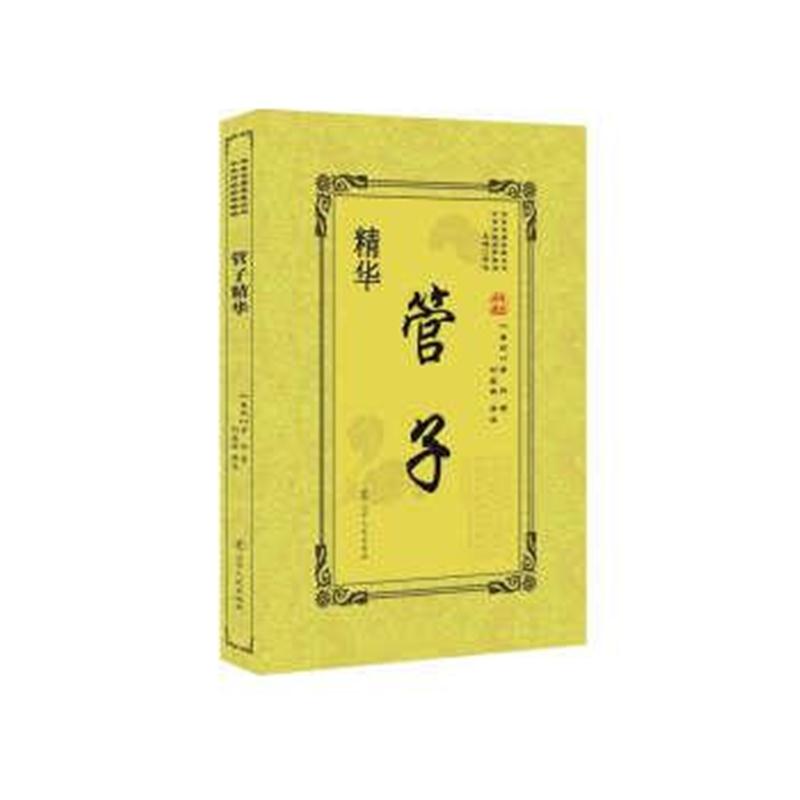 正版书籍 管子精华 9787205092740 辽宁人民出版社