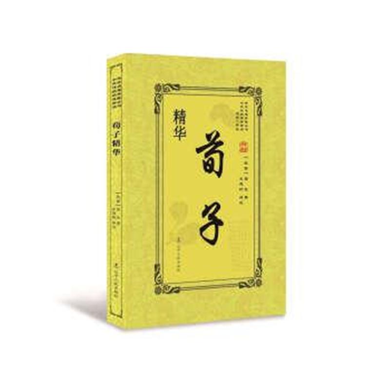 正版书籍 荀子精华 9787205092757 辽宁人民出版社