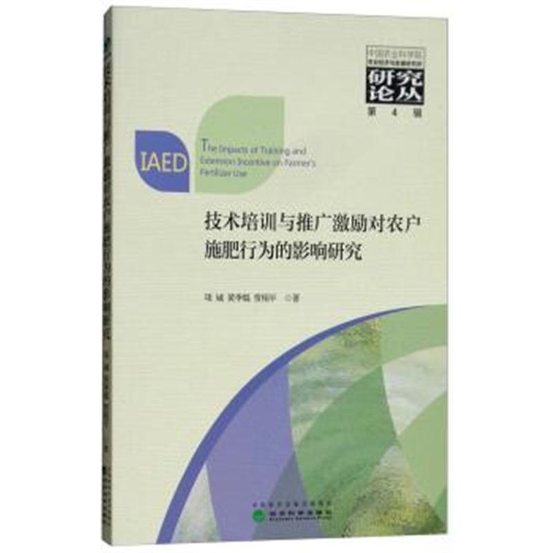 正版书籍 技术培训与推广激励对农户施肥行为的影响研究 9787514188165 经