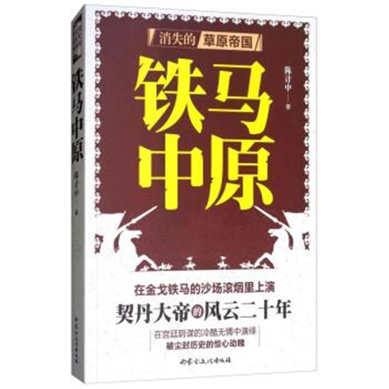 正版书籍 铁马中原 9787552114423 内蒙古文化出版社