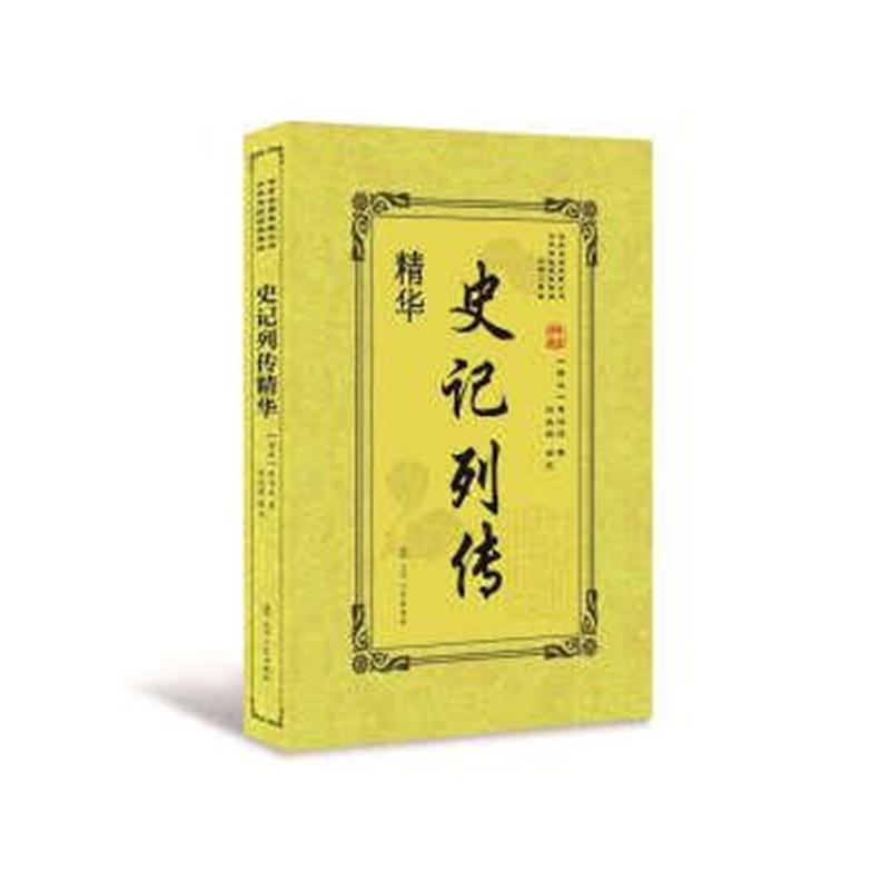 正版书籍 史记列传精华 9787205092689 辽宁人民出版社