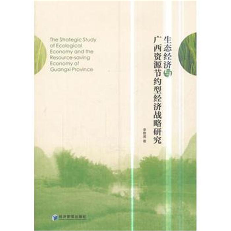 正版书籍 生态经济与广西资源节约型经济战略研究 9787509658123 经济管理