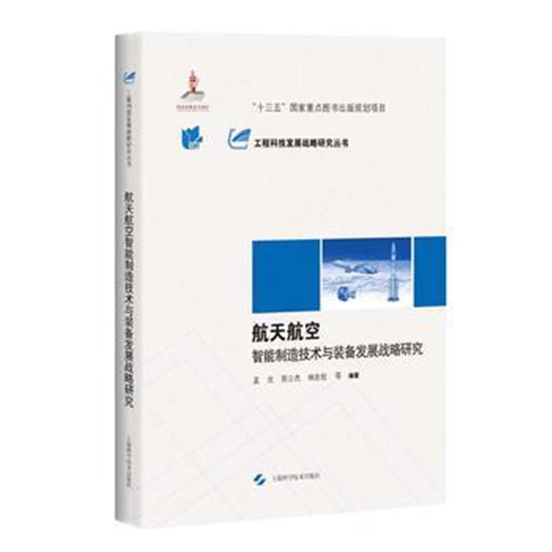 正版书籍 航天航空智能制造技术与装备发展战略研究(工程科技发展战略研究