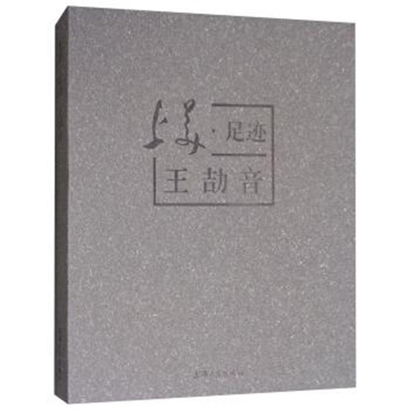 正版书籍 上美 足迹：王劼音 9787567129061 上海大学出版社