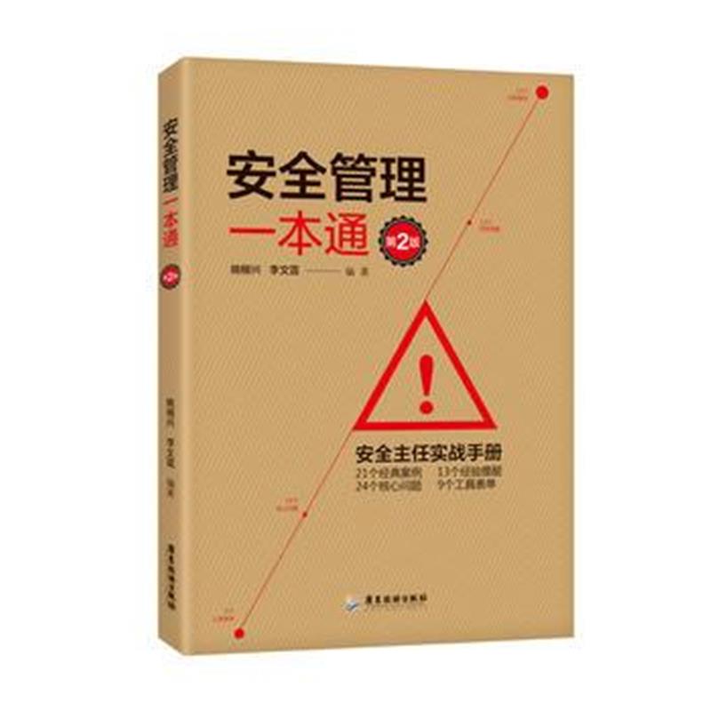 正版书籍 安全管理一本通(第2版) 9787557014704 广东旅游出版社