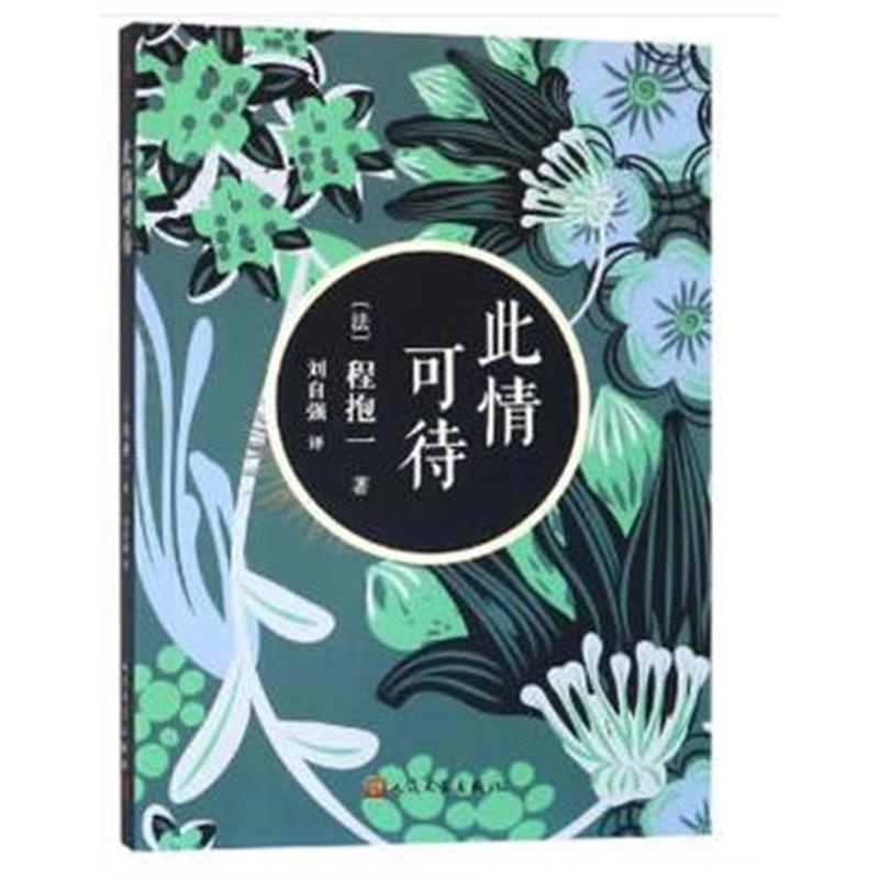 正版书籍 此情可待(2018年新版) 9787020139538 人民文学出版社