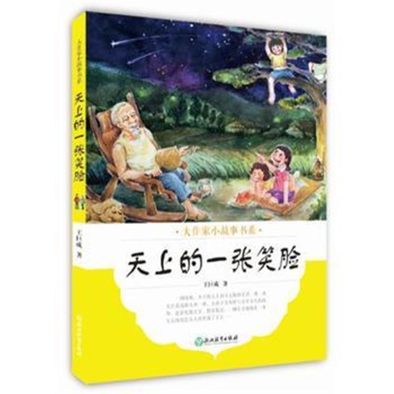 正版书籍 大作家小故事书系：天上的一张笑脸 9787553673158 浙江教育出版