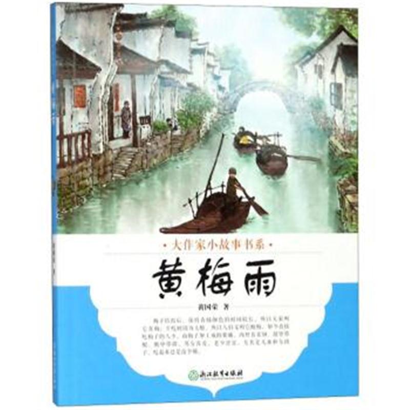 正版书籍 大作家小故事书系：黄梅雨 9787553673486 浙江教育出版社