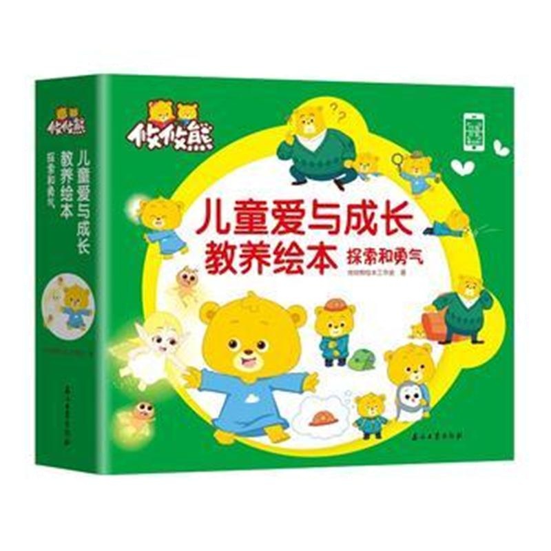 正版书籍 攸攸熊：探索和勇气 9787518327157 石油工业出版社