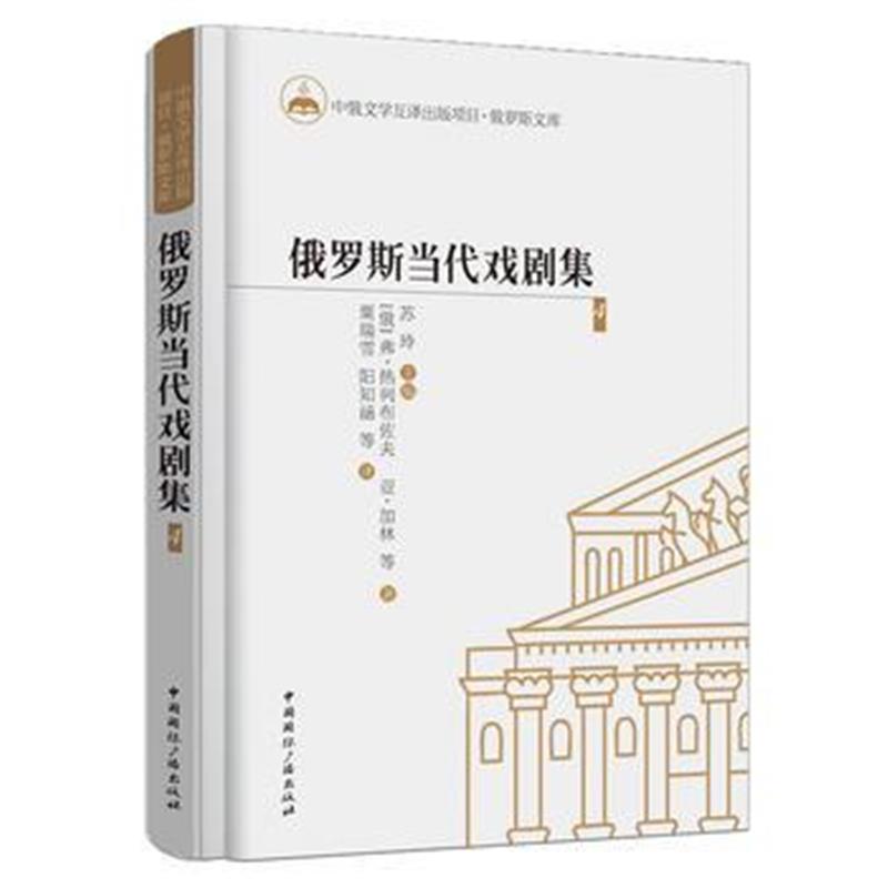 正版书籍 俄罗斯当代戏剧集4 9787507842227 中国广播出版社