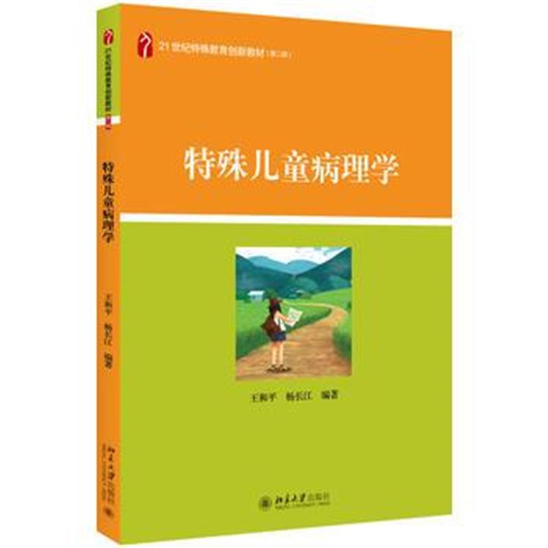 正版书籍 特殊儿童病理学 9787303131815 北京师范大学出版社