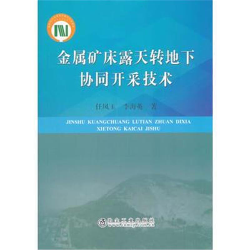 正版书籍 金属矿床露天转地下协同开采技术 9787502477158 冶金工业出版社