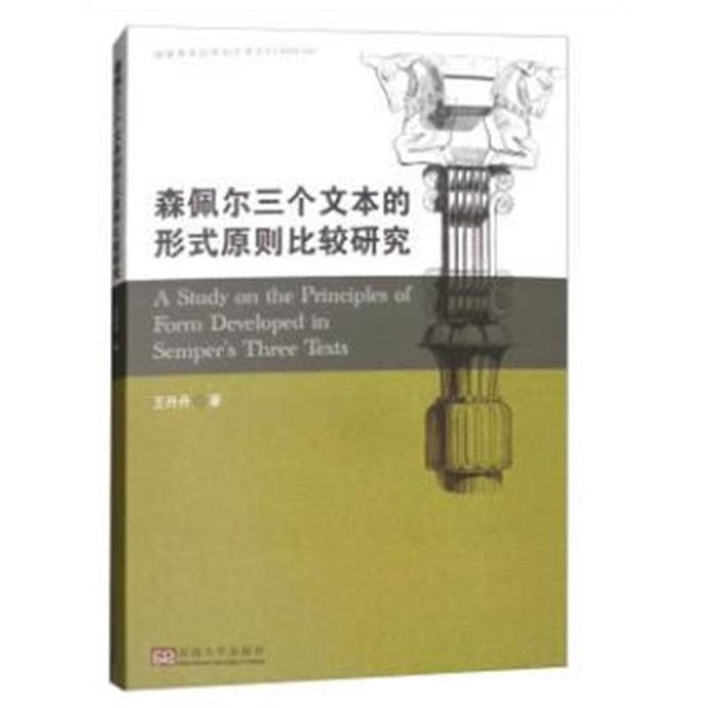 正版书籍 森佩尔三个文本的形式原则比较研究 9787564175207 东南大学出版