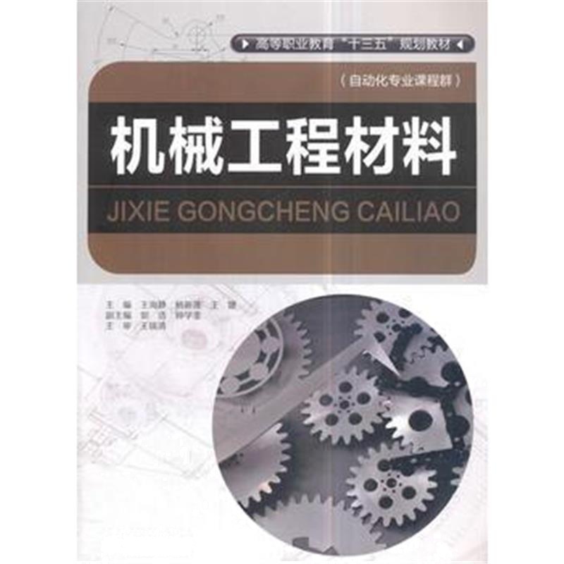 正版书籍 机械工程材料(高等职业教育“十三五”规划教材(自动化专业课程群