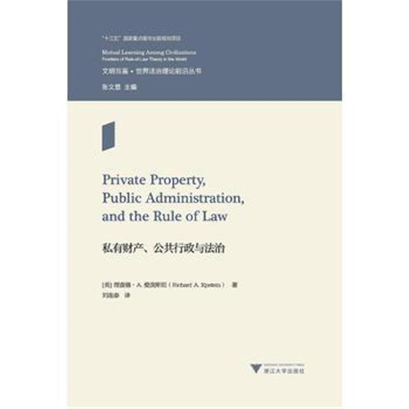 正版书籍 私有财产、公共行政与法治 世界法治文库 9787308177412 浙江大学