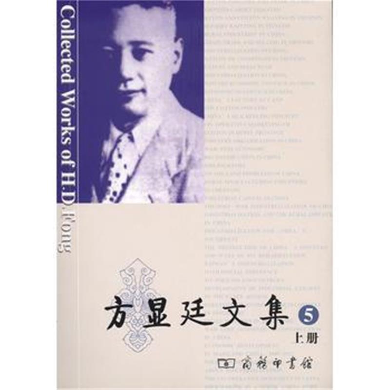 正版书籍 方显廷文集(第5卷)(全两册) 9787100154390 商务印书馆