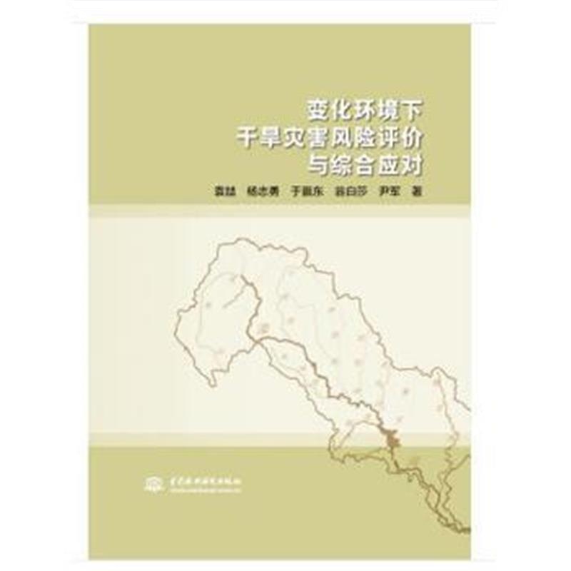 正版书籍 变化环境下干旱灾害风险评价与综合应对 9787517061779 中国水利水