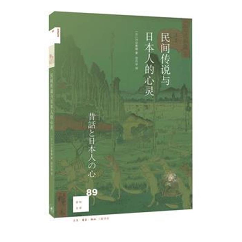 正版书籍 新知文库89 民间传说与日本人的心灵 9787108061256 生活.读书.新