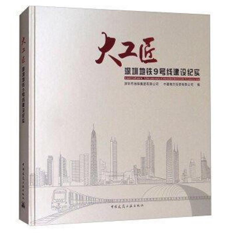 正版书籍 大工匠——深圳地铁九号线建设纪实 9787112210282 中国建筑工业