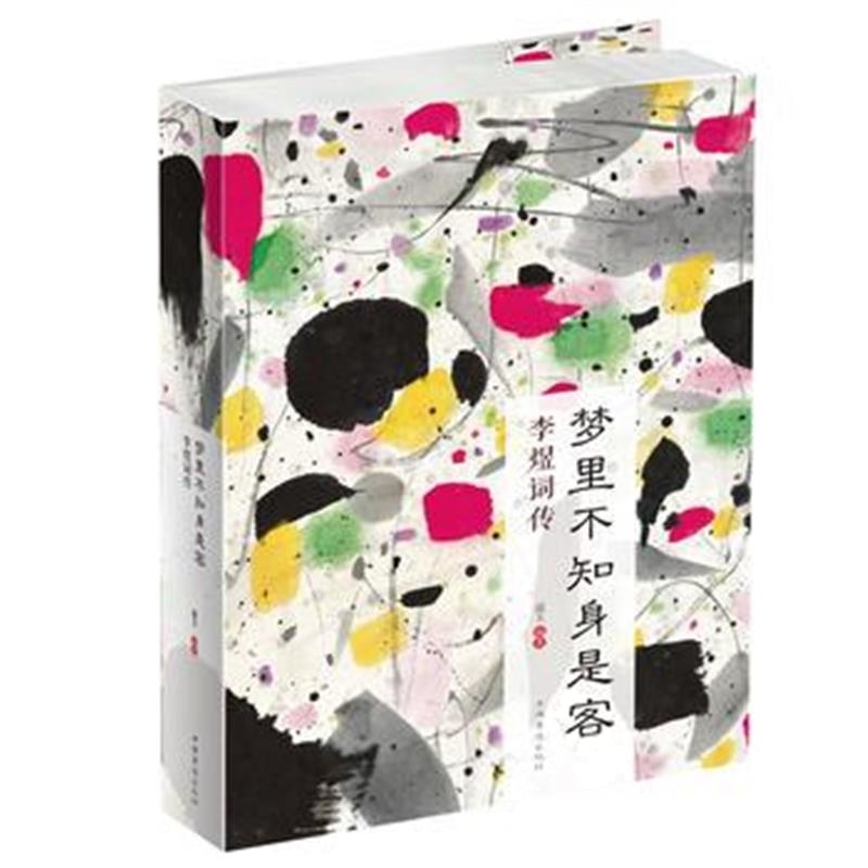 正版书籍 梦里不知身是客 : 李煜词传 9787511374745 中国华侨出版社