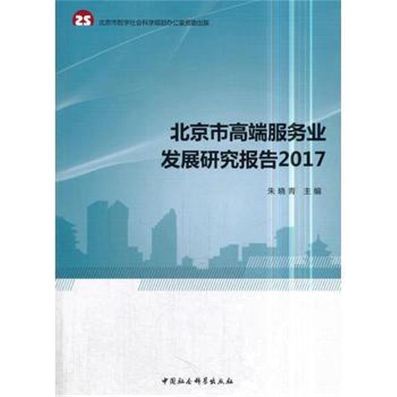 正版书籍 北京市高端服务业发展研究报告2017 9787520317320 中国社科学出